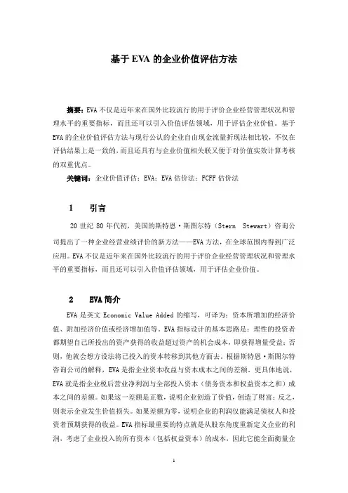 关于eva的企业价值评估方法