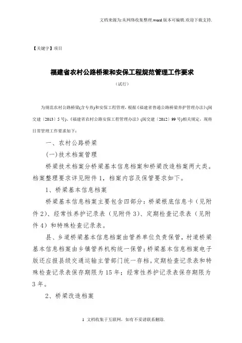 【项目】福建省农村公路桥梁和安保工程规范管理工作要求试行