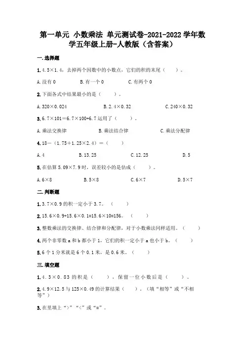 人教版五年级上册数学第一单元 小数乘法 综合卷及答案 