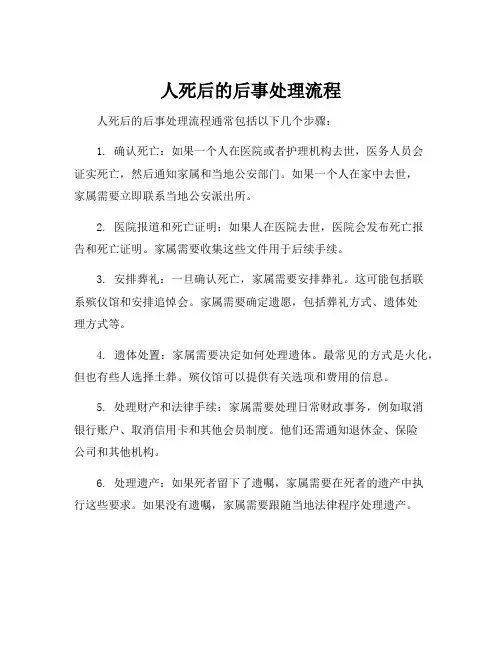 人死后的后事处理流程