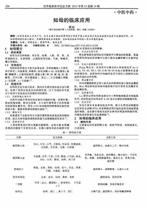 知母的临床应用