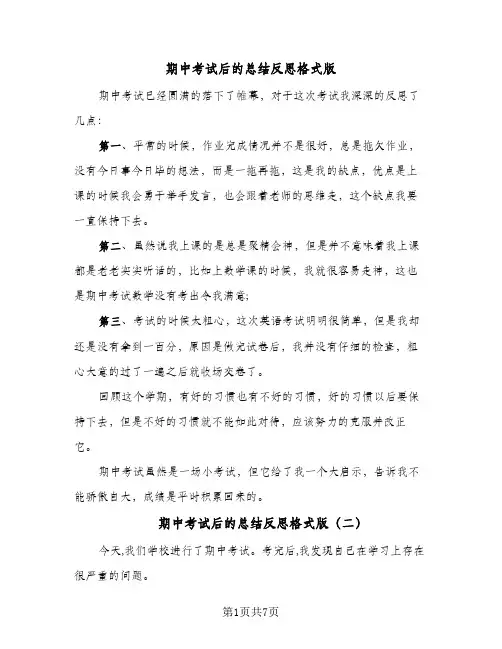 期中考试后的总结反思格式版（六篇）