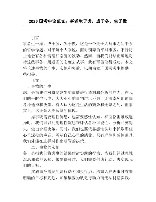 2023国考申论范文：事者生于虑,成于务,失于傲
