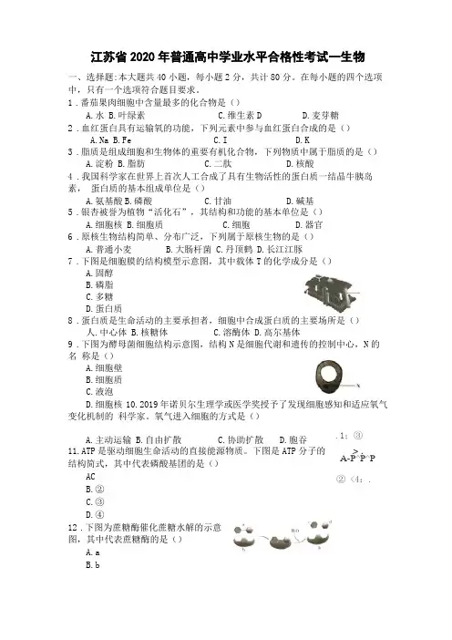 2020年江苏高二生物合格性考试真题