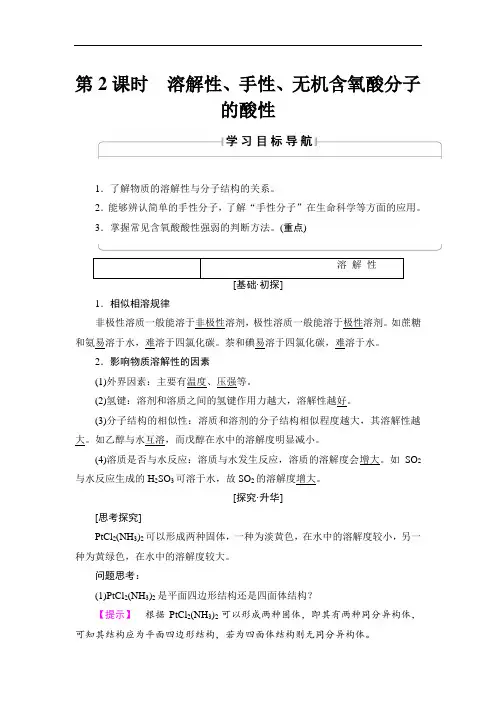 高中化学人教版选修3教案：第3节 第2课时 溶解性、手性、无机含氧酸分子的酸性(附答案)