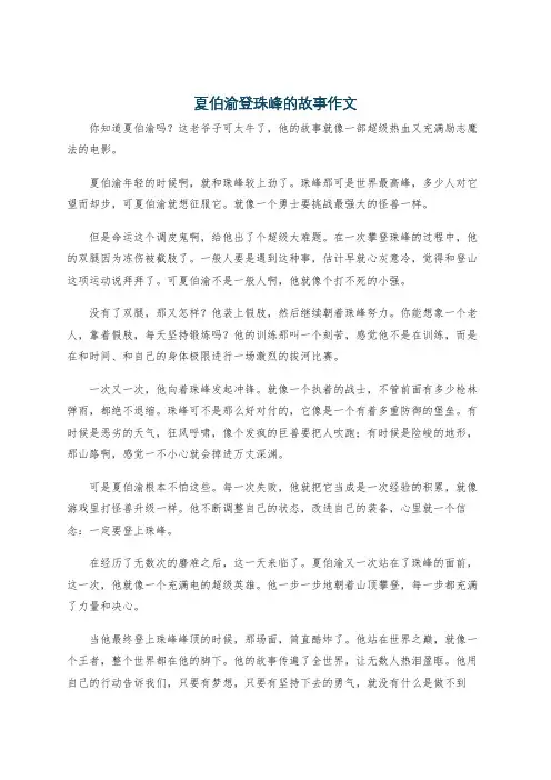 夏伯渝登珠峰的故事作文