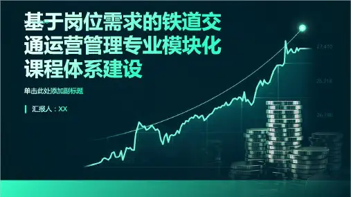基于岗位需求的铁道交通运营管理专业模块化课程体系建设