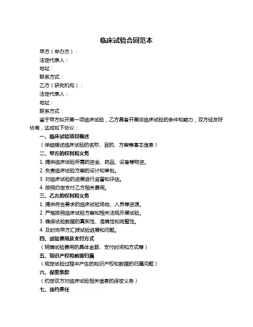 临床试验合同范本