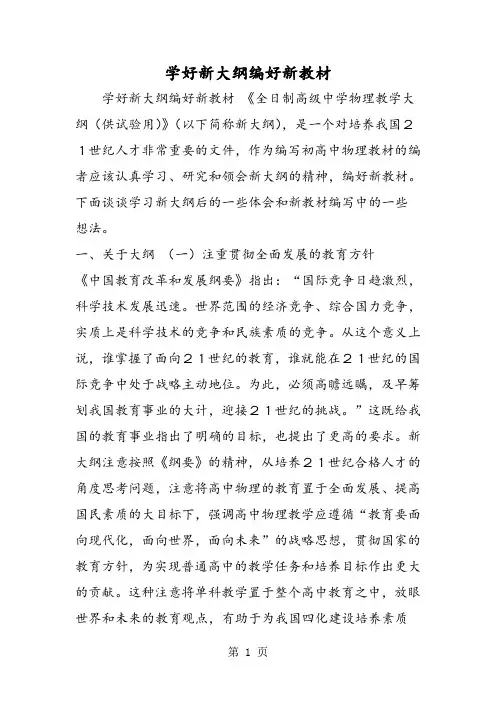 学好新大纲编好新教材-word文档资料