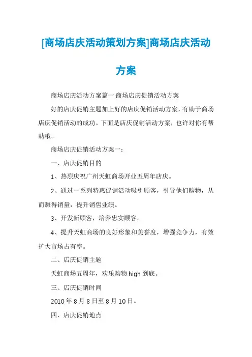[商场店庆活动策划方案]商场店庆活动方案
