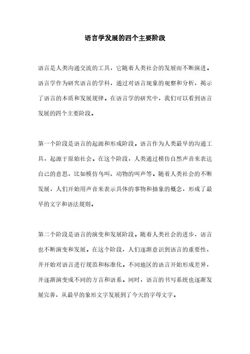 语言学发展的四个主要阶段