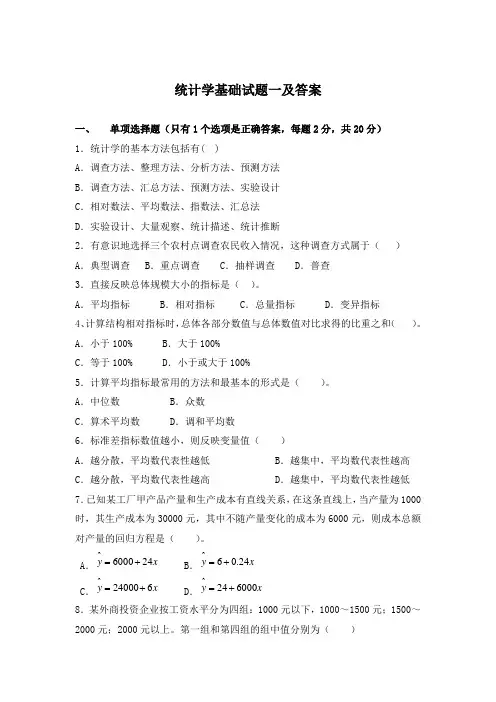 统计学基础试题一及答案