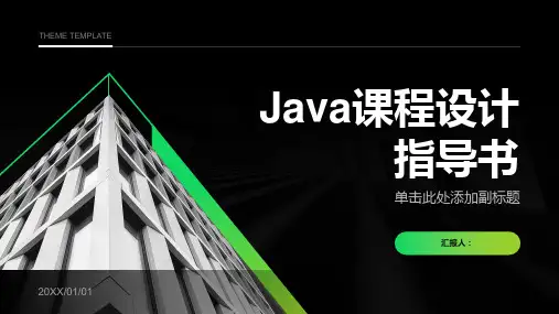 Java课程设计指导书
