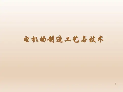电机的制造工艺与技术详解