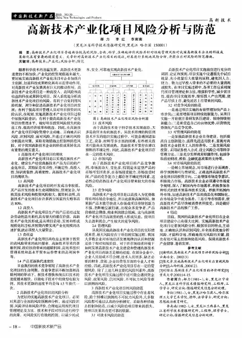 高新技术产业化项目风险分析与防范