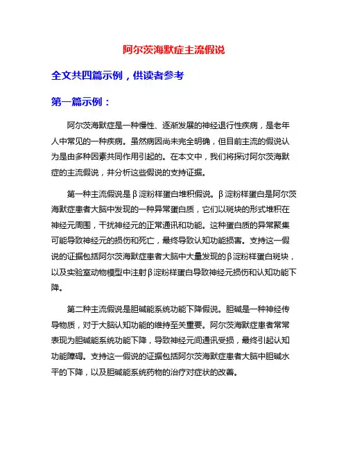 阿尔茨海默症主流假说
