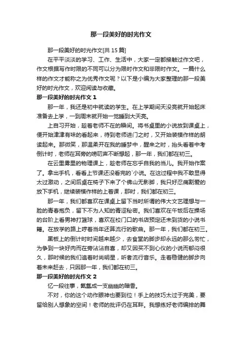 那一段美好的时光作文