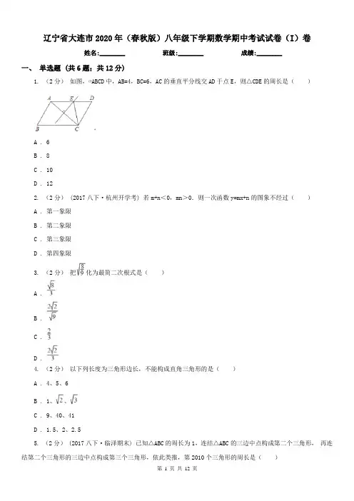 辽宁省大连市2020年(春秋版)八年级下学期数学期中考试试卷(I)卷 2