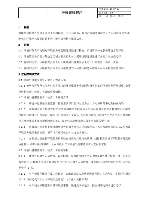 物业管理 环境外包方监管规程