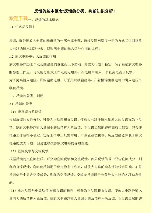 反馈的基本概念!反馈的分类、判断知识分析!