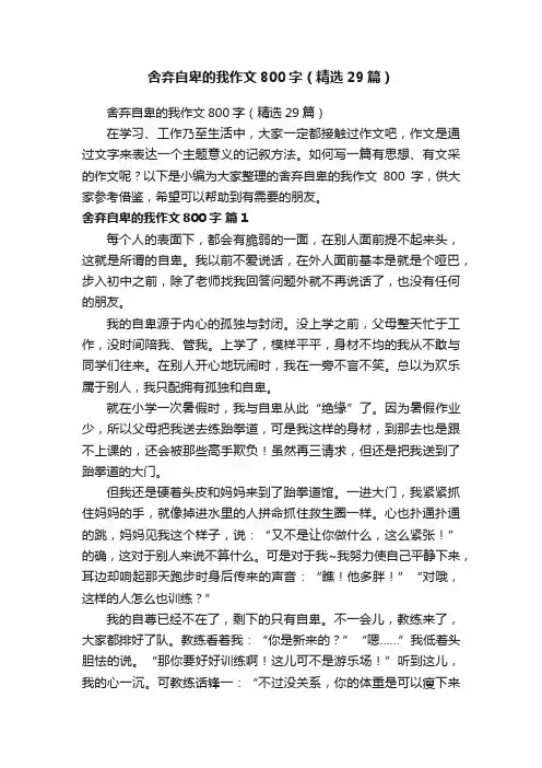 舍弃自卑的我作文800字（精选29篇）