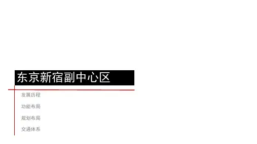 东京新宿副中心区城市设计分析
