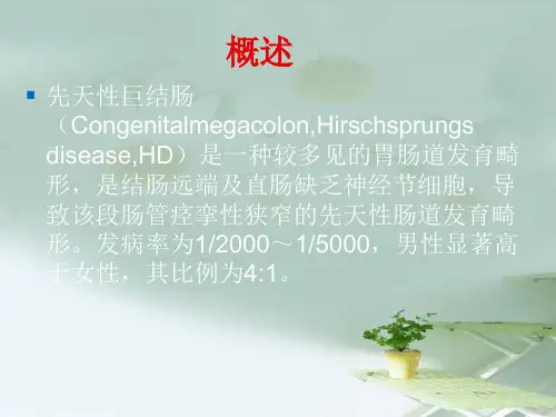 儿科新生儿先天性巨结肠灌肠的观察和医疗护理培训课件