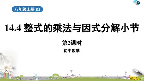 《整式的乘法与因式分解小结》实用课件_数学八年级上册PPT完美版(人教版)