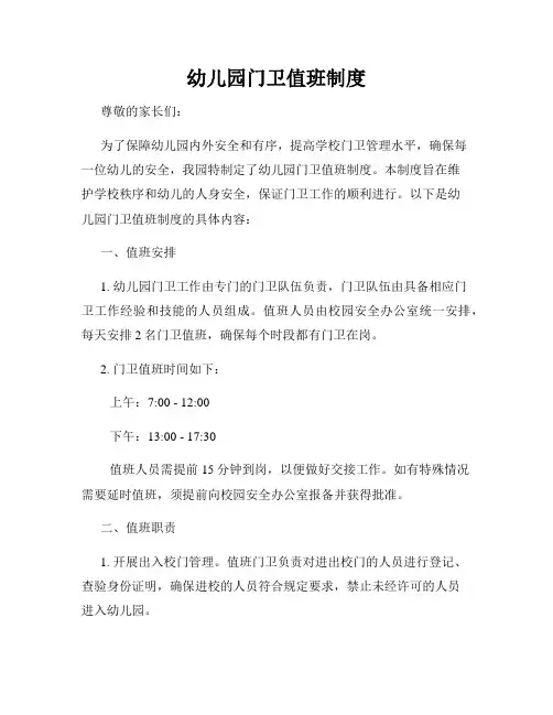 幼儿园门卫值班制度