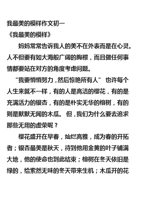 我最美的模样作文初一