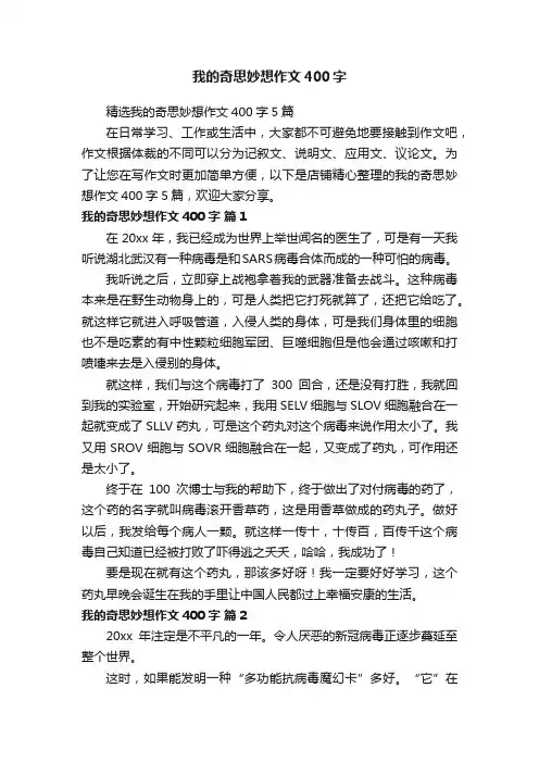 我的奇思妙想作文400字
