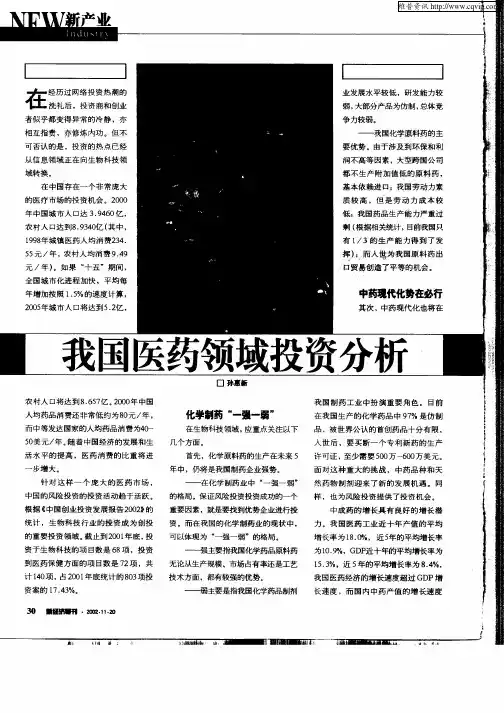 我国医药领域投资分析