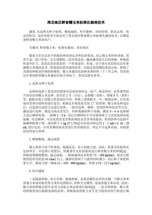 淮北地区鲜食糯玉米标准化栽培技术
