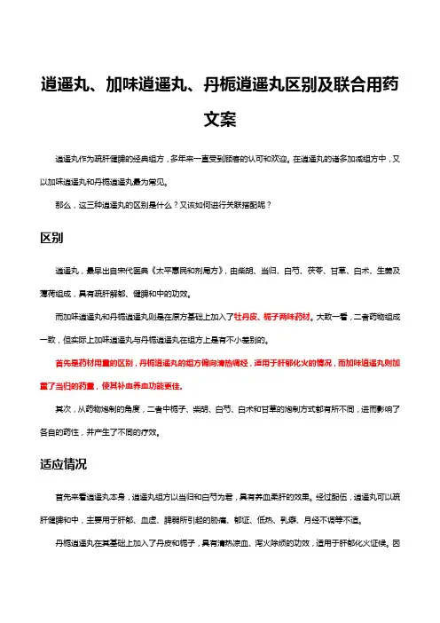 逍遥丸、加味逍遥丸、丹栀逍遥丸区别及联合用药文案
