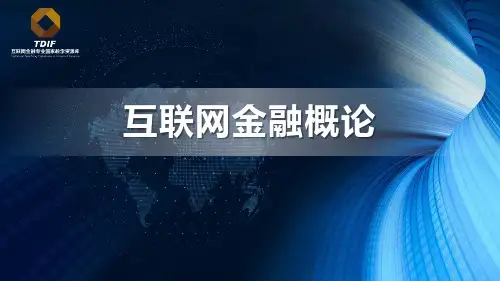 互联网金融支付