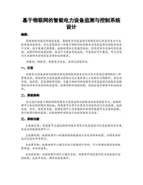 基于物联网的智能电力设备监测与控制系统设计