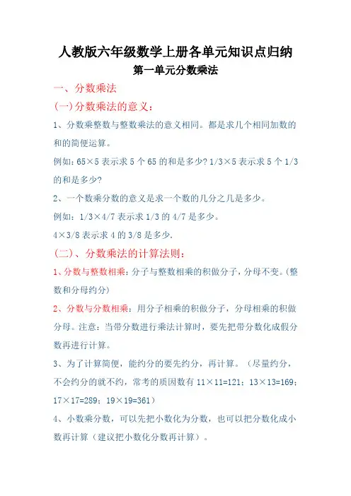 人教版六年级数学上册各单元知识点归纳 答案