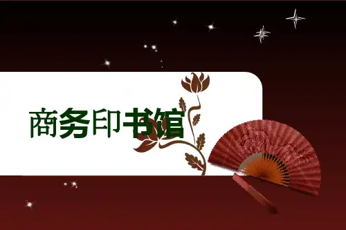 商务印书馆
