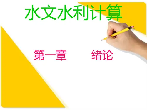 水文水利计算 第一章  绪论