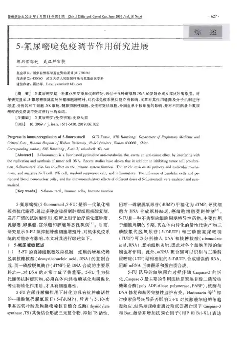 5-氟尿嘧啶免疫调节作用研究进展