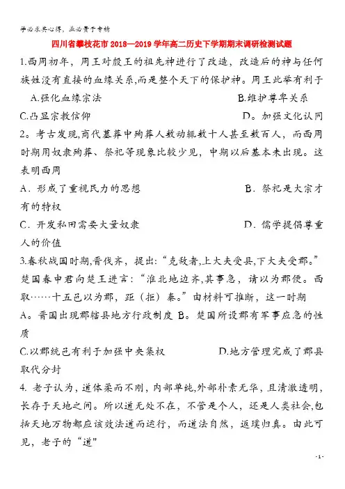 攀枝花市2018-2019学年高二历史下学期期末调研检测试题
