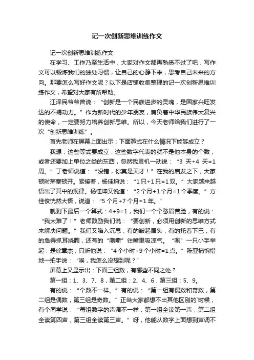 记一次创新思维训练作文