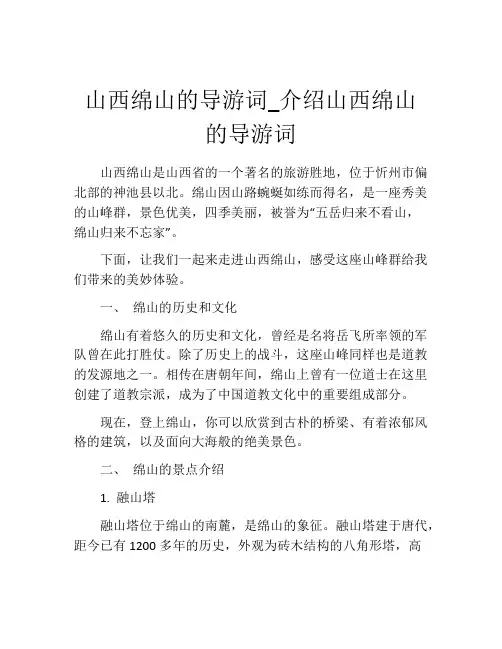 山西绵山的导游词_介绍山西绵山的导游词