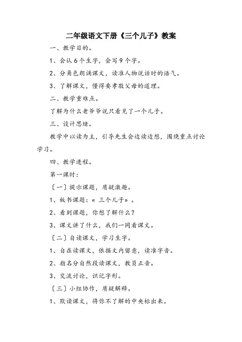 二年级语文下册《三个儿子》教案