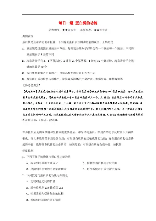 高中生物 每日一题 蛋白质的功能 新人教版必修1