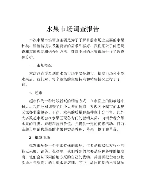 水果市场调查报告