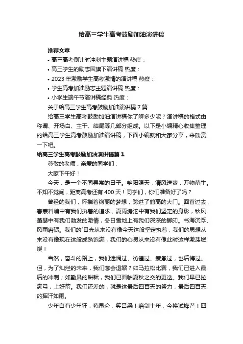 关于给高三学生高考鼓励加油演讲稿7篇