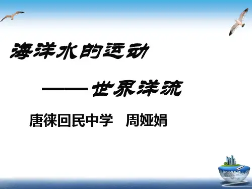 中图版高中地理必修一2.2《水的运动海洋水的运动世界洋流》课件(共23张PPT)