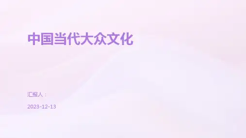 中国当代大众文化