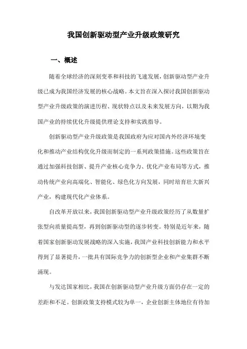 我国创新驱动型产业升级政策研究
